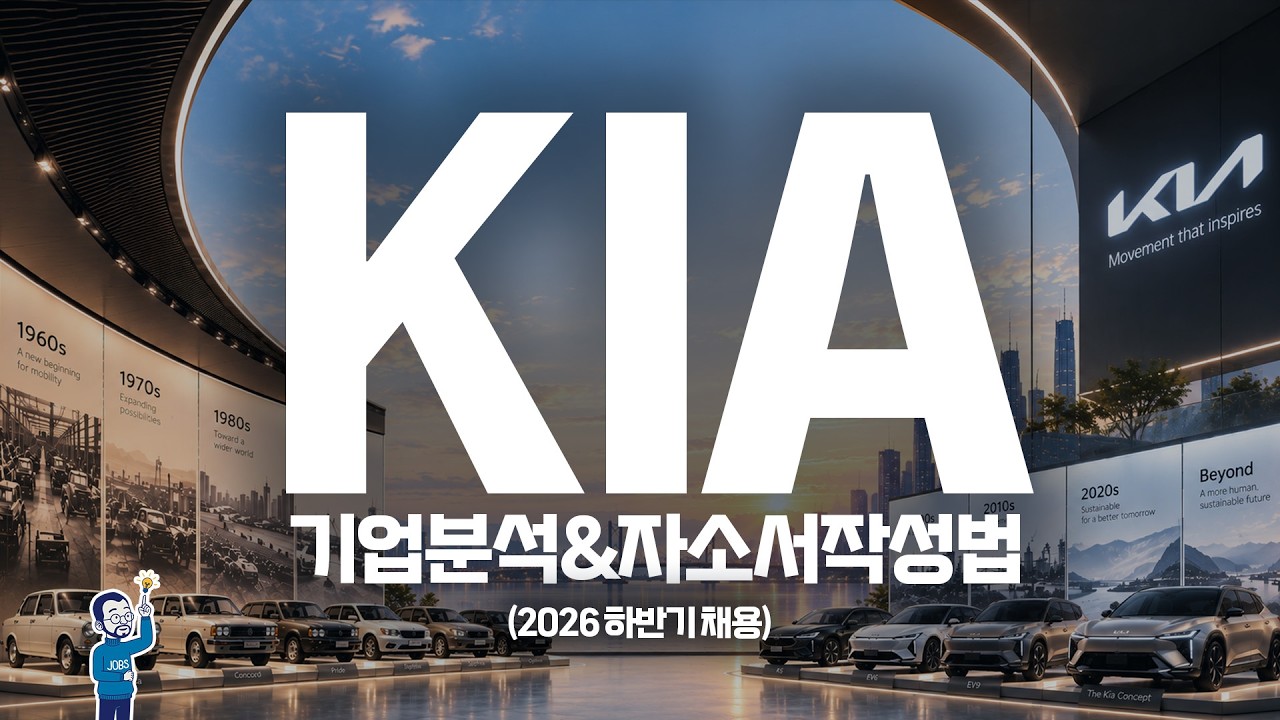 26하반기 KIA 채용전략🚗 (자소서부터 기업분석까지)