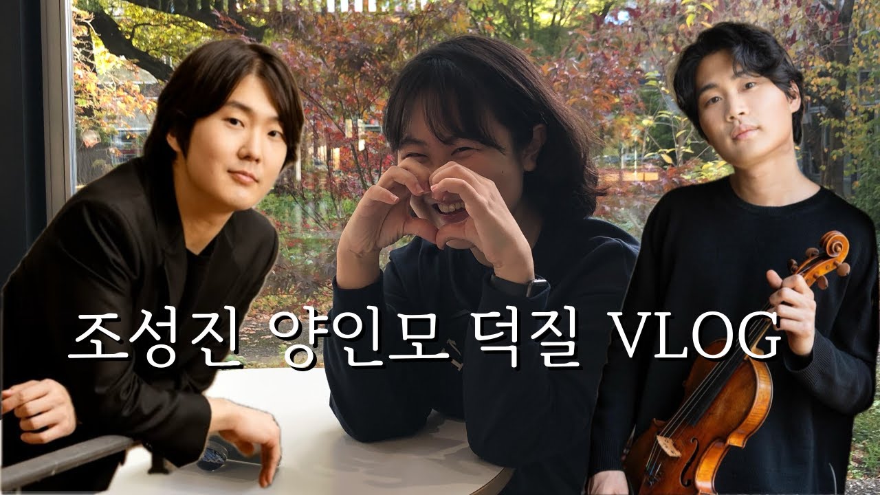 [독일 교환학생 브이로그] #5  독일에서 조성진 양인모 공연보고 벅차올라서 주접떠는 본격 덕질 브이로그
