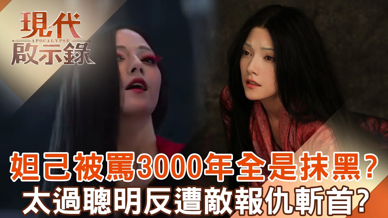 美女妲己被罵3000年「全是被孔子抹黑」？！生前聰明伶俐「替紂王處理政務」慘遭敵斬首不得好死？！2025.03.09 #現代啟示錄@現代啟示錄