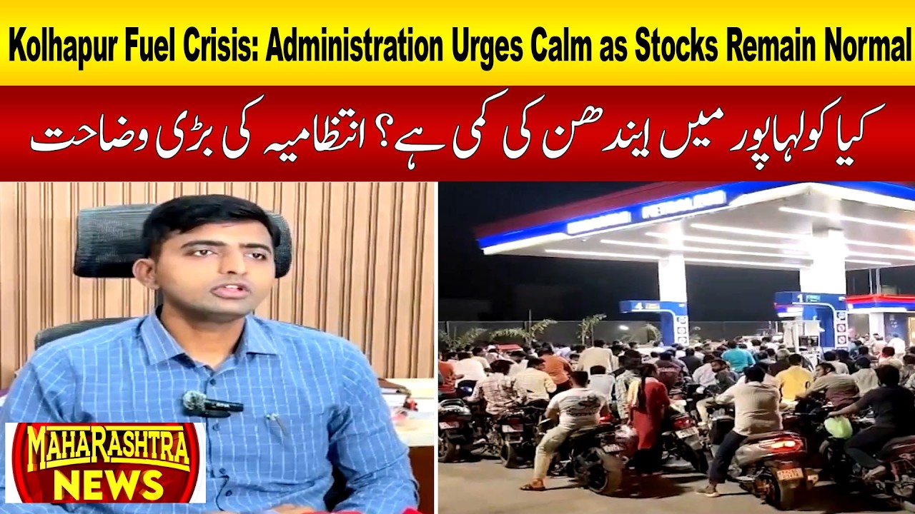 Kolhapur Fuel Crisis: Administration Urges Calm as Stocks Remain Normal | MAHARASTRA NEWS