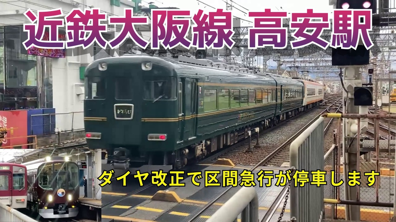 ダイヤ変更で区間急行が停車する近鉄大阪線高安駅 車庫から出向する電車も魅力です