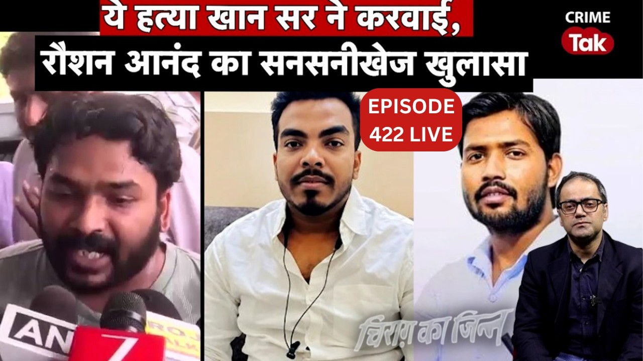 EP 422- Prince Yadav Death - रौशन आनंद का सनसनीखेज खुलासा, पुलिस कर रही है मामले की जांच