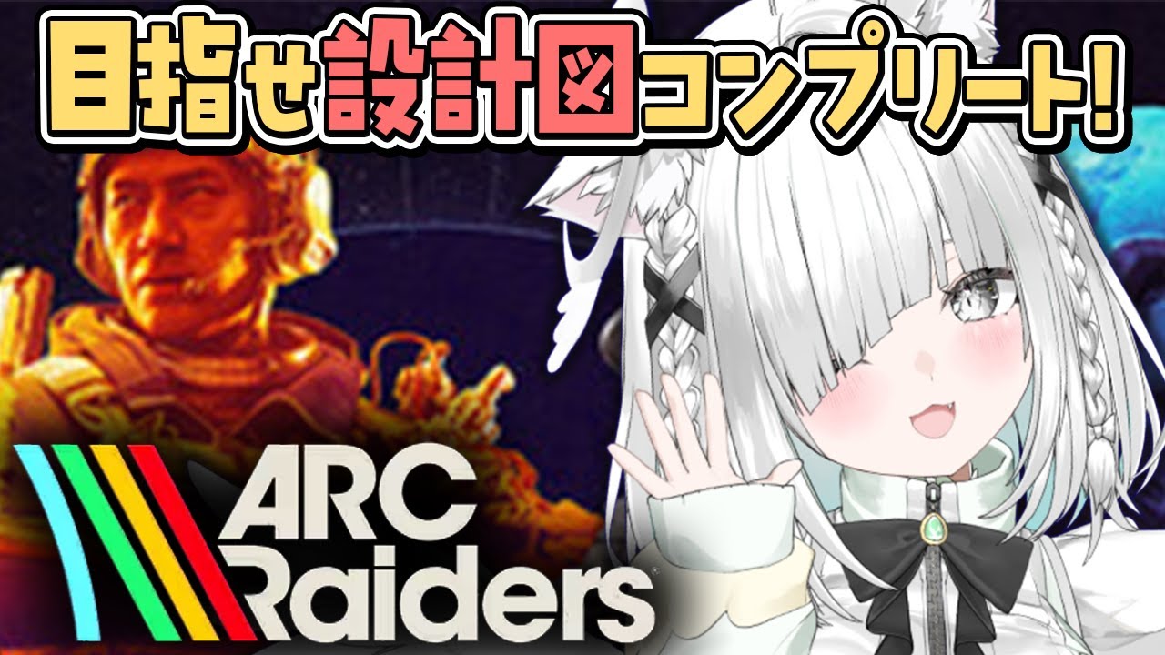 朝活【ARC Raiders】サバイバー設計図攻略チャンネル！ w/えでんさんとカワセさんと！【 アークレイダーズ 】【Vtuber／ライブ配信中／佐藤あにめ】