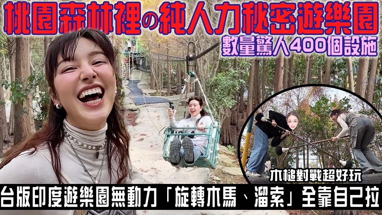 台灣落羽松秘密遊樂園「七公頃＋400個純人力遊樂設施」旋轉木馬、超刺激溜索全靠自己拉！單身友善~佛心工作人員還可幫忙推！最好玩的竟然是....