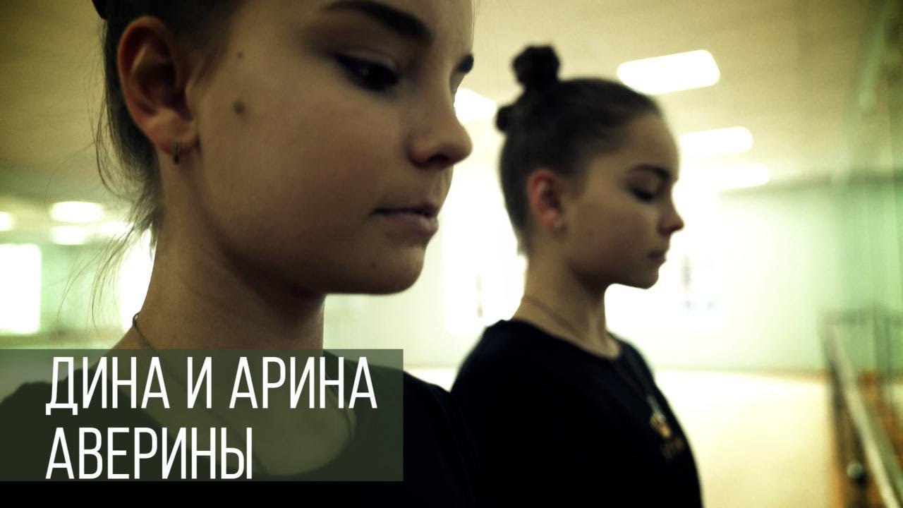 Секретное оружие российской художественной гимнастики: Дина и Арина Аверины!