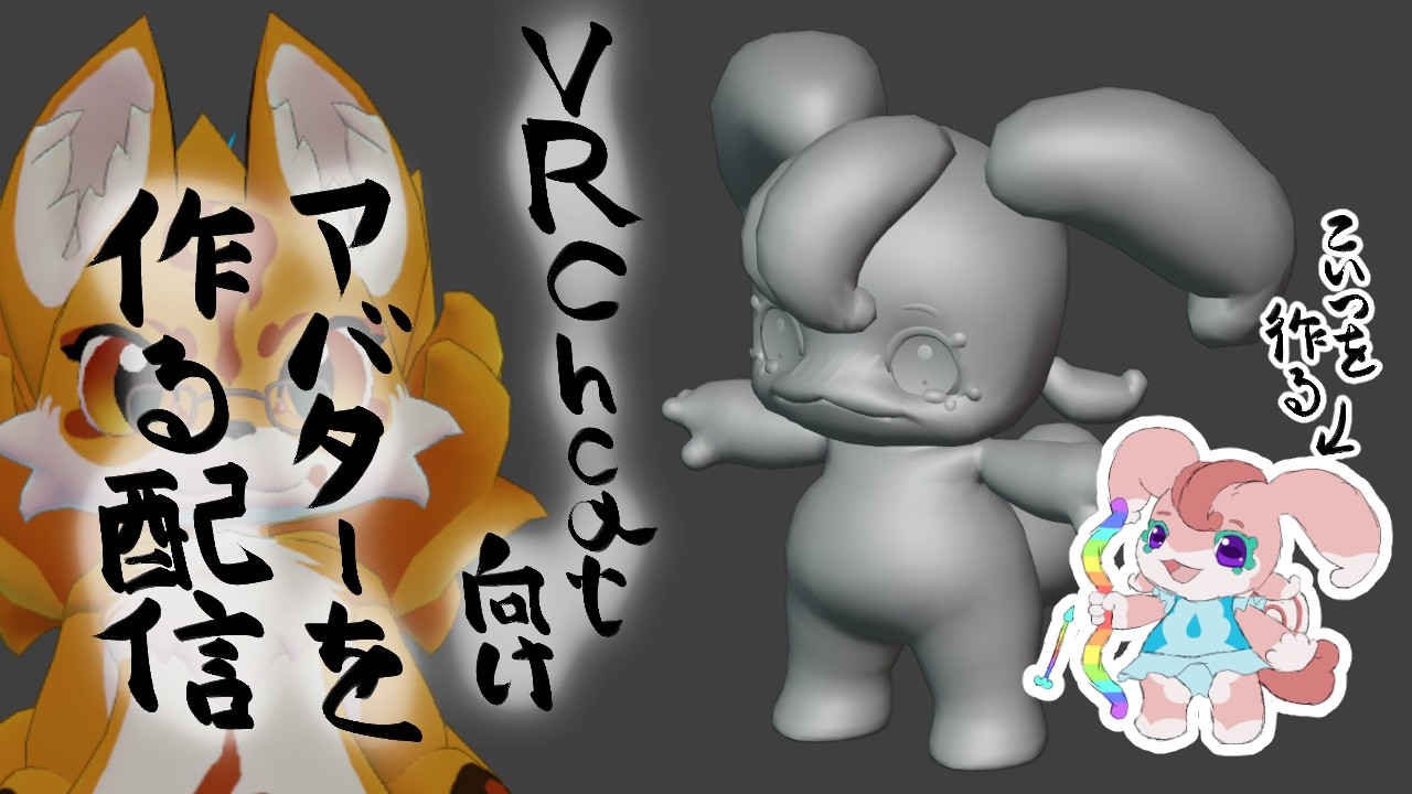 VRChat向けアバターを作る配信