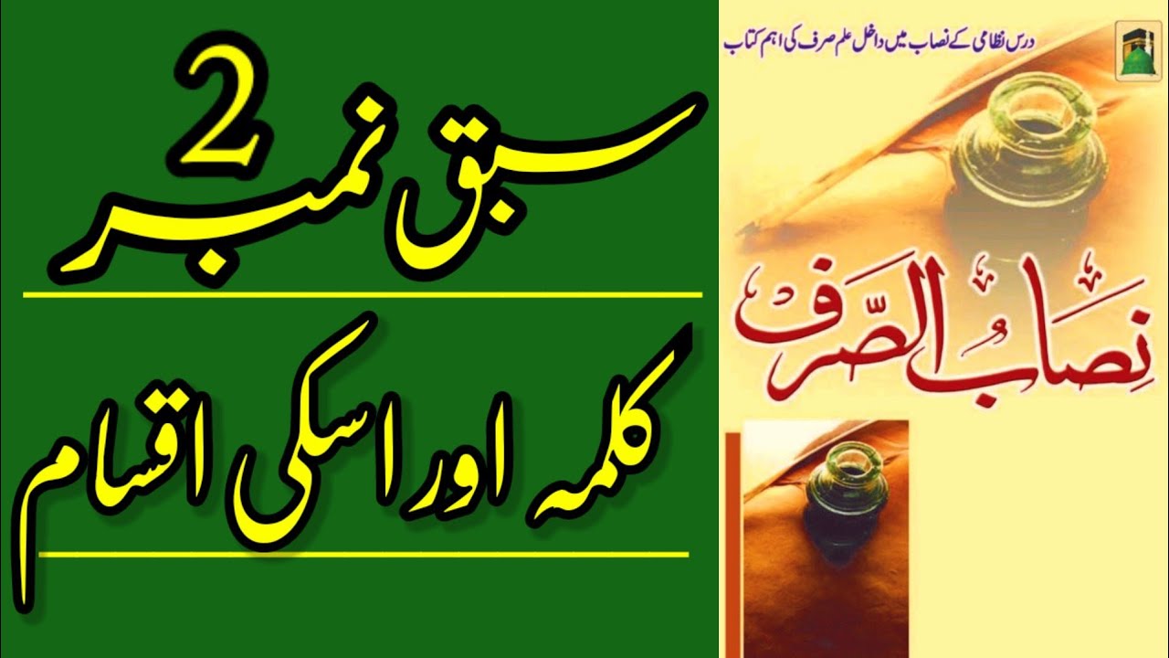 Nisab_u_Sarf # 2 || Types of kalima || کلمہ کی اقسام