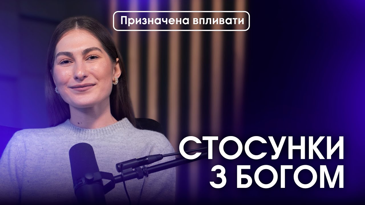 Чому Бог здається далеко? | ПРИЗНАЧЕНА ВПЛИВАТИ
