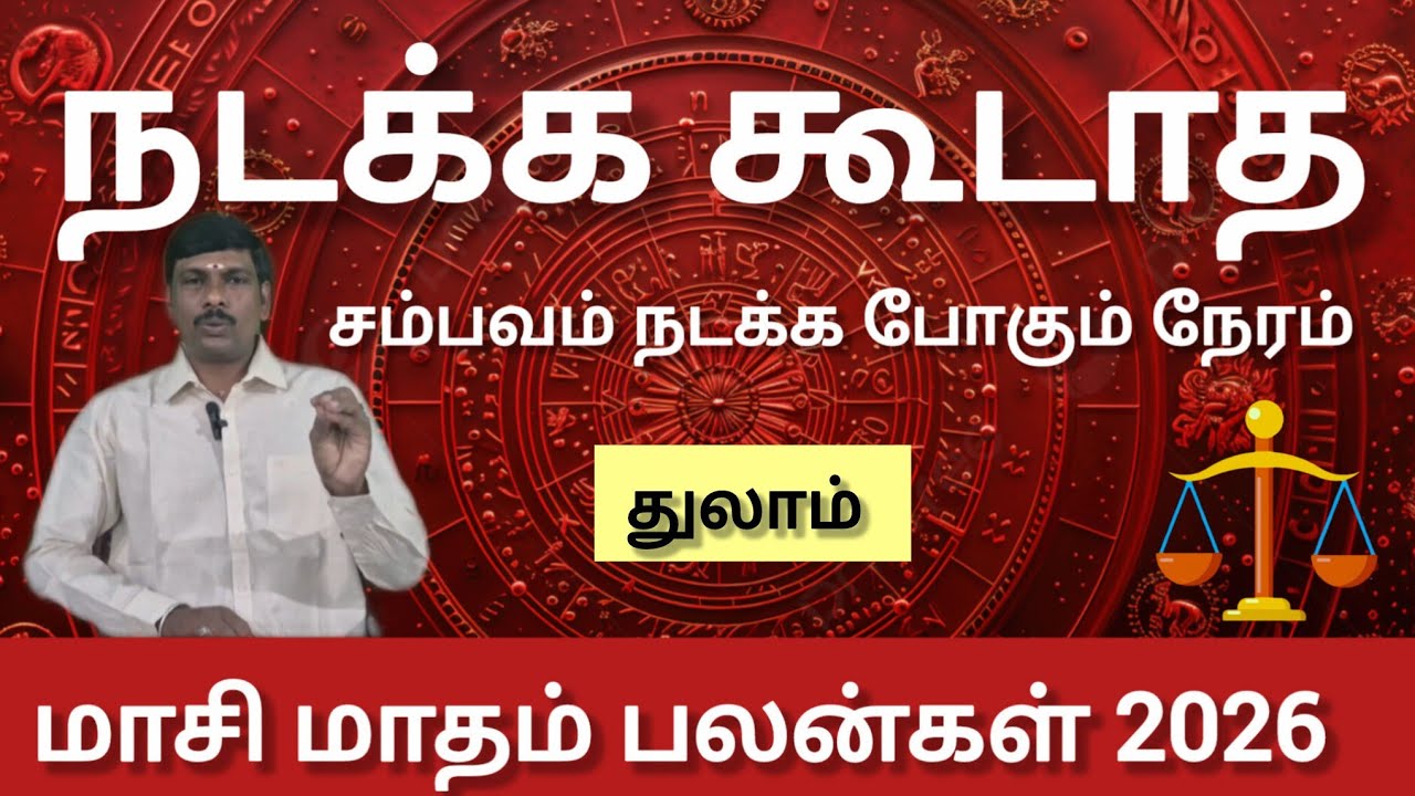 துலாம் - நடக்க கூடாத சம்பவம் நடக்க போகும் நேரம் | Massi matham rasi palan 2026 - thulam 
