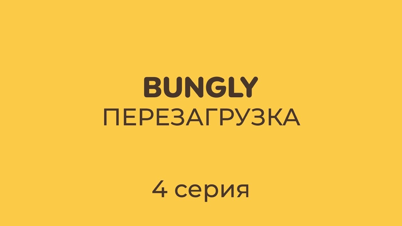 BUNGLY перезагрузка. 4 серия