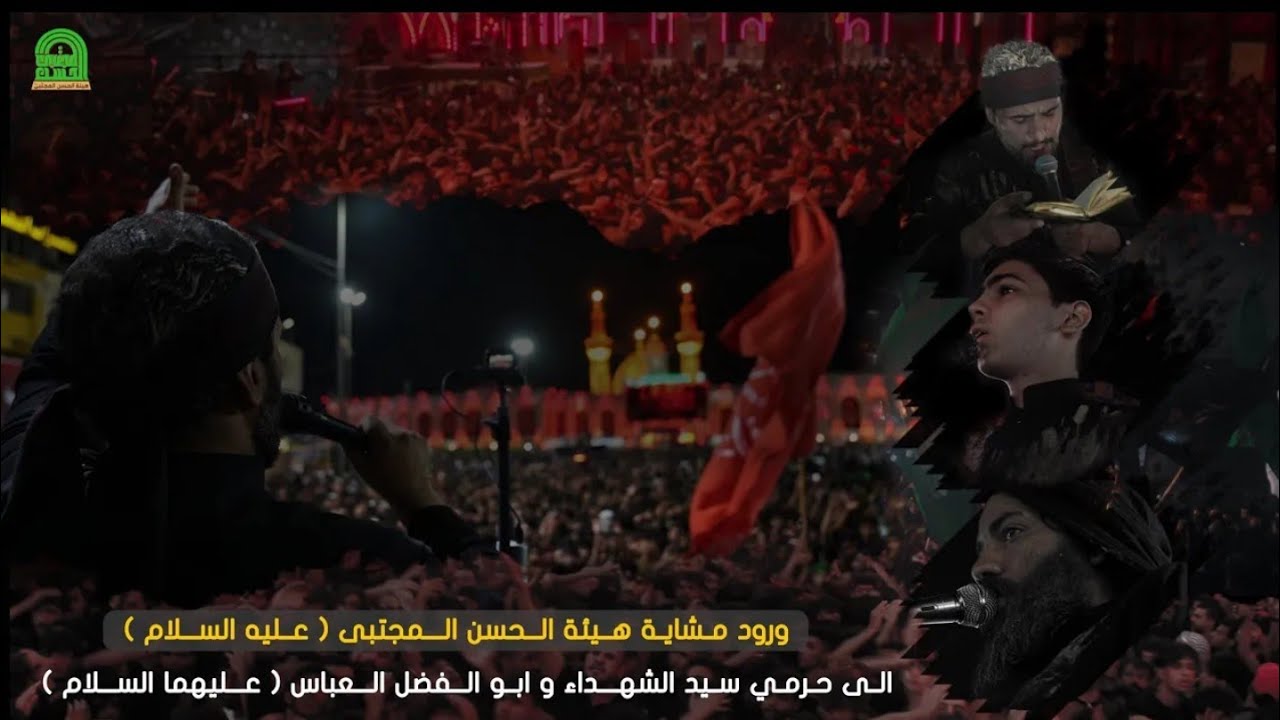 ورود مشاية هيئة الحسن المجتبى إلى حرمي سيد الشهداء وأبوالفضل عليهم السلام | الملا محمد باقر الخاقاني