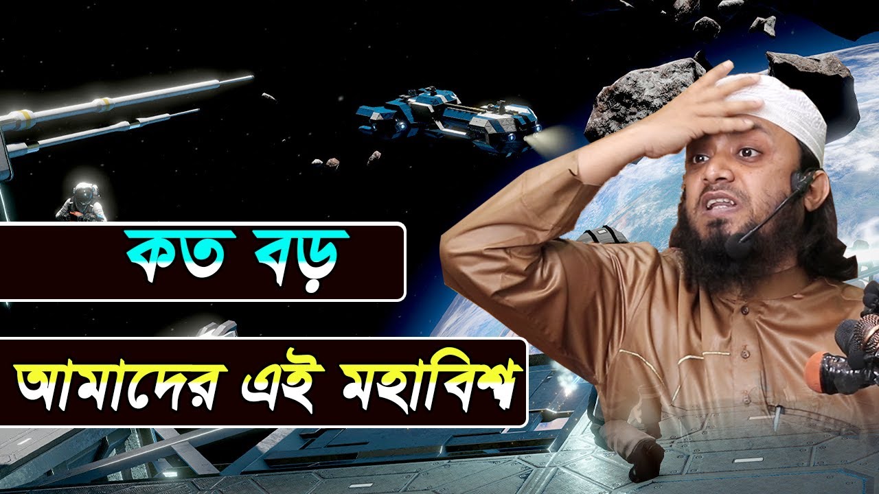 বয়ান শুনে মাথা নস্ট! কত বড় আমাদের এই মহাবিশ্ব! - Abdul Hi Saifullah