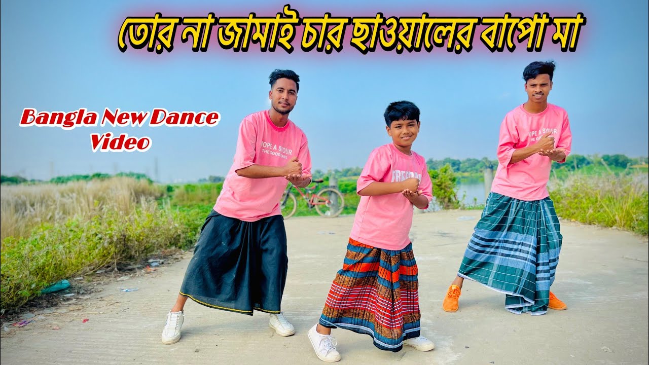 তোর না জামাই চার ছাওয়ালের বাপো মা  | Car Chawaler Bapo Ma বিয়ে বাড়ির গান New TikTok Viral Song