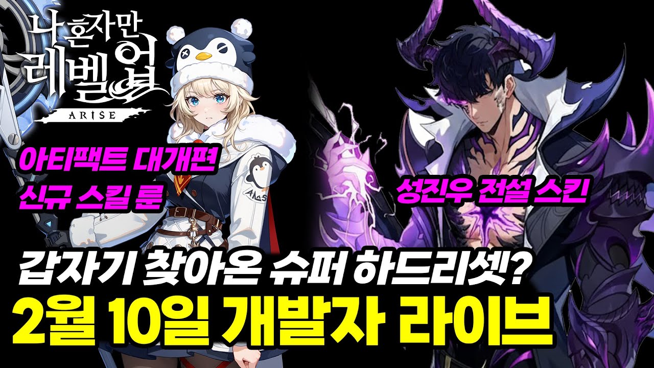 [나혼렙]아티팩트 대격변, 슈퍼 하드리셋이 온다? - 2월 10일 개발자 라이브, 메리 라이네, 성진우 전설 스킨 / Solo Leveling ARISE