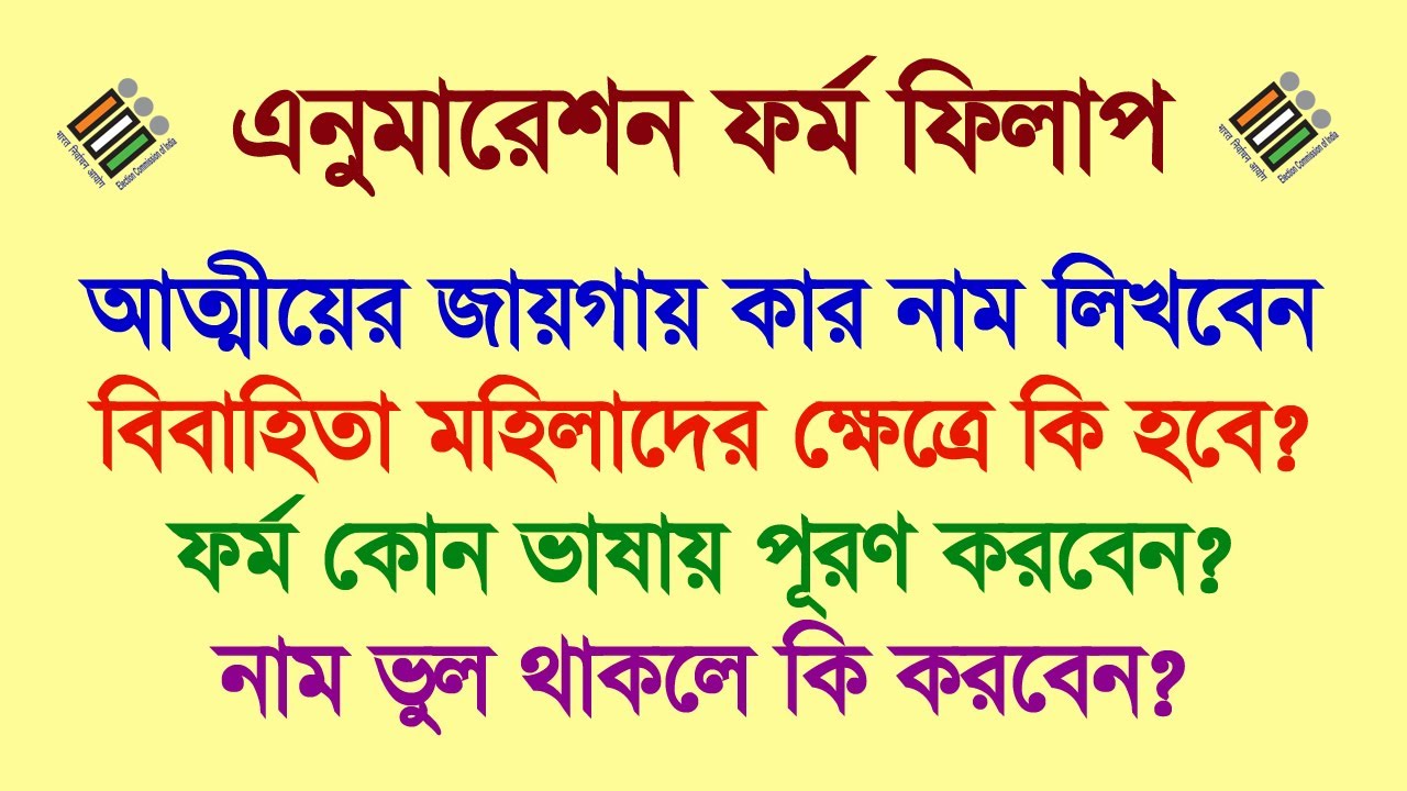Enumeration Form : আত্মীয়র জায়গায় কার নাম লিখবেন, বিবাহিতা মহিলাদের জন্য ফর্ম ফিলাপ