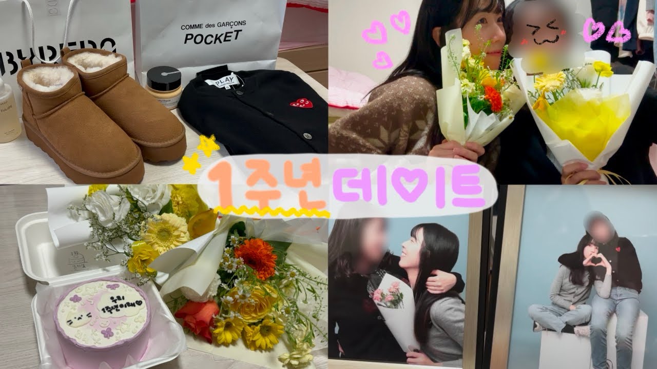 레즈커플 브이로그👩🏻‍❤️‍👩🏻 | 드디어 1주년🩷 | 셀프 사진촬영📸 | 끝없이 나오는 선물 교환식🛍️ | 편지 읽다가 오열해버리기💦