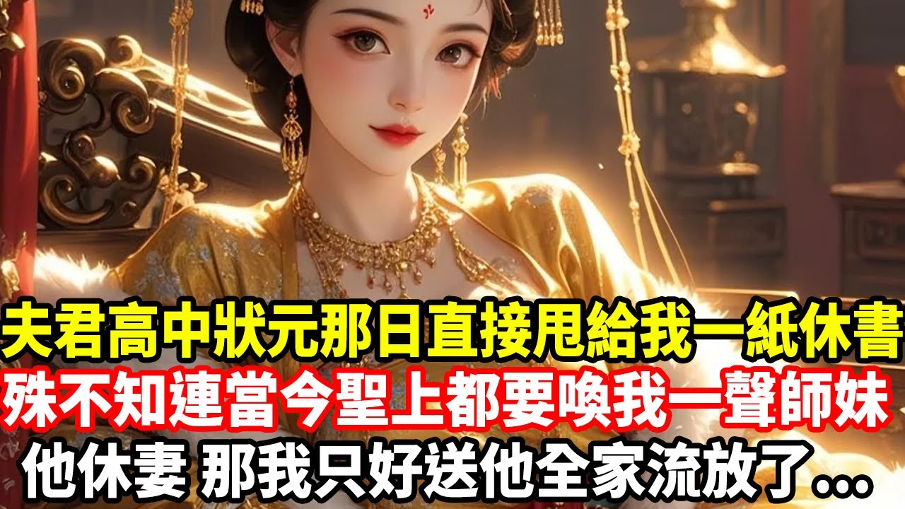 夫君高中狀元那日直接甩給我一紙休書，殊不知連當今聖上都要喚我一聲師妹，他休妻，那我只好送他全家流放了...