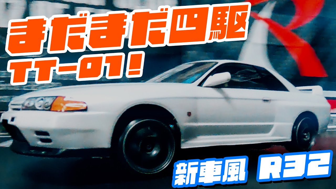 TT-01まだまだ４駆！スカイラインR32がノーマル風にロール！