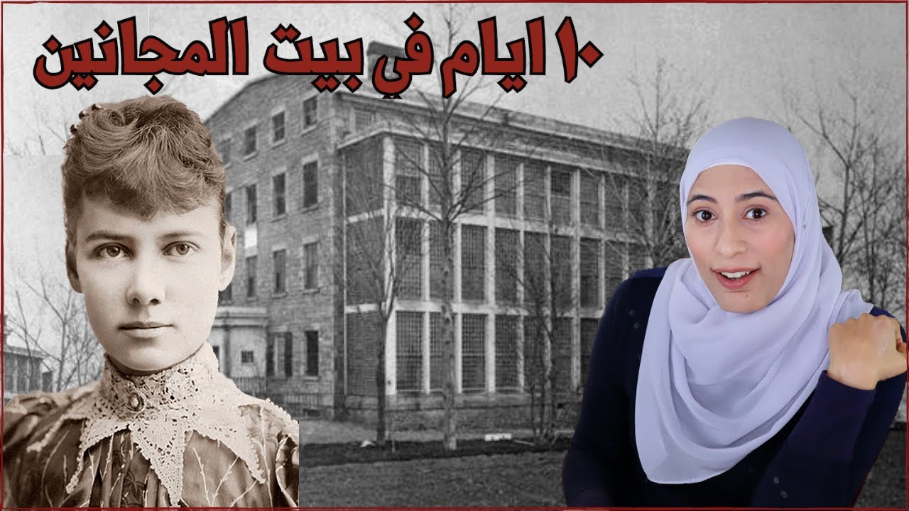 قصة الصحفية الشجاعه نيللي بلي في مصحة الأمراض العقليه سنة ١٨٨٧ - بين الحقيقة و الخيال
