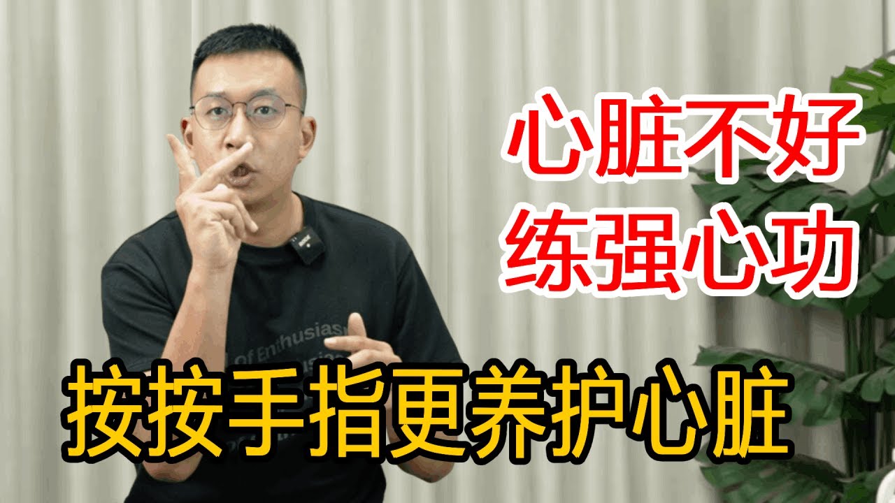手指上的“强心功”！心脏不舒服就做手指保健操，每天按一按，心脏好了泵血更足【人体百科David伟】