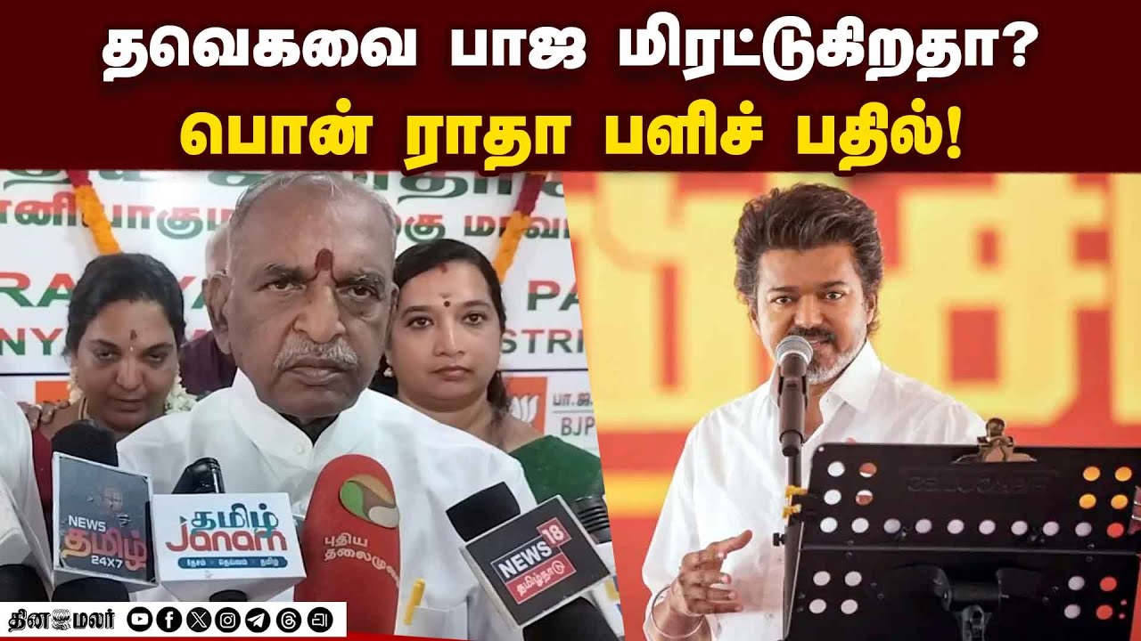 தமிழகத்தில் எந்த கூட்டணியும் இன்னும் முழுமை பெறவில்லை! Pon Radhakrishnan | BJP Office |TVK
