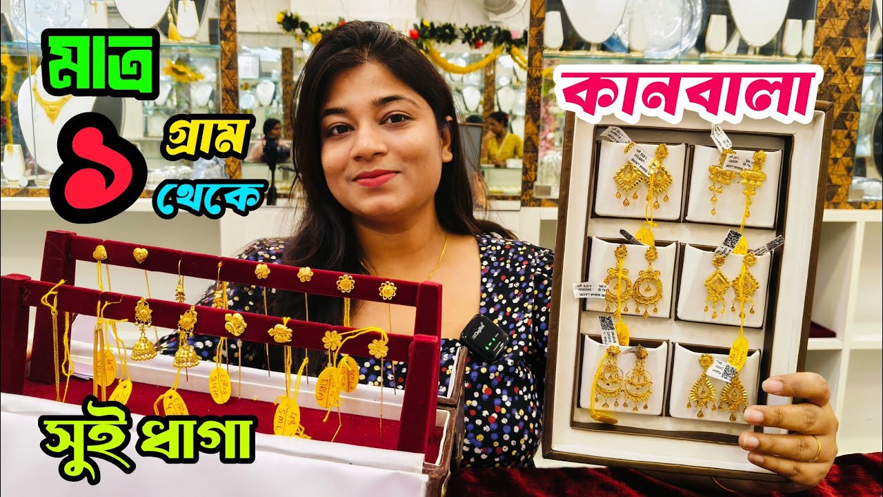 1 Gram Gold Jewellery in Kolkata || Sui Dhaga Jhumka & Kanbala Design with Price || @TheBongDuo​