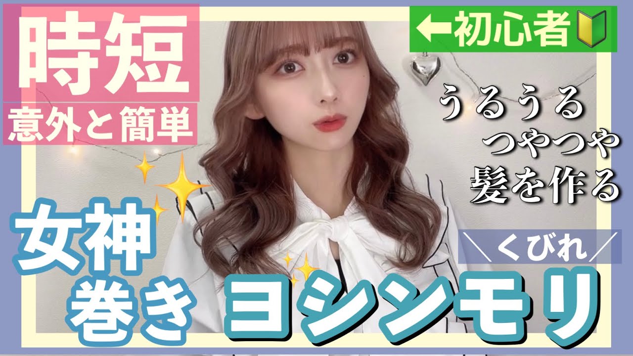 【不器用初心者でもできた！】ヨシンモリ（女神巻き）でしっかりくびれヘアの巻き方！オイルなしでツヤツヤうるうるにする方法も紹介したよ！【韓国風】【ヘアアレンジ】【ヘアケア】