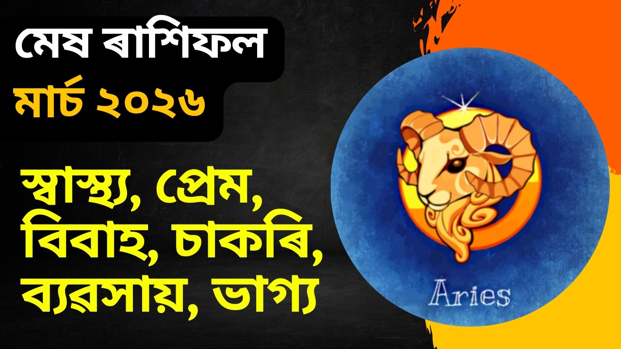 মেষ ৰাশিফল মাৰ্চ ২০২৬ || Mesh Rashifal march 2026 in assamese || bhairab astro