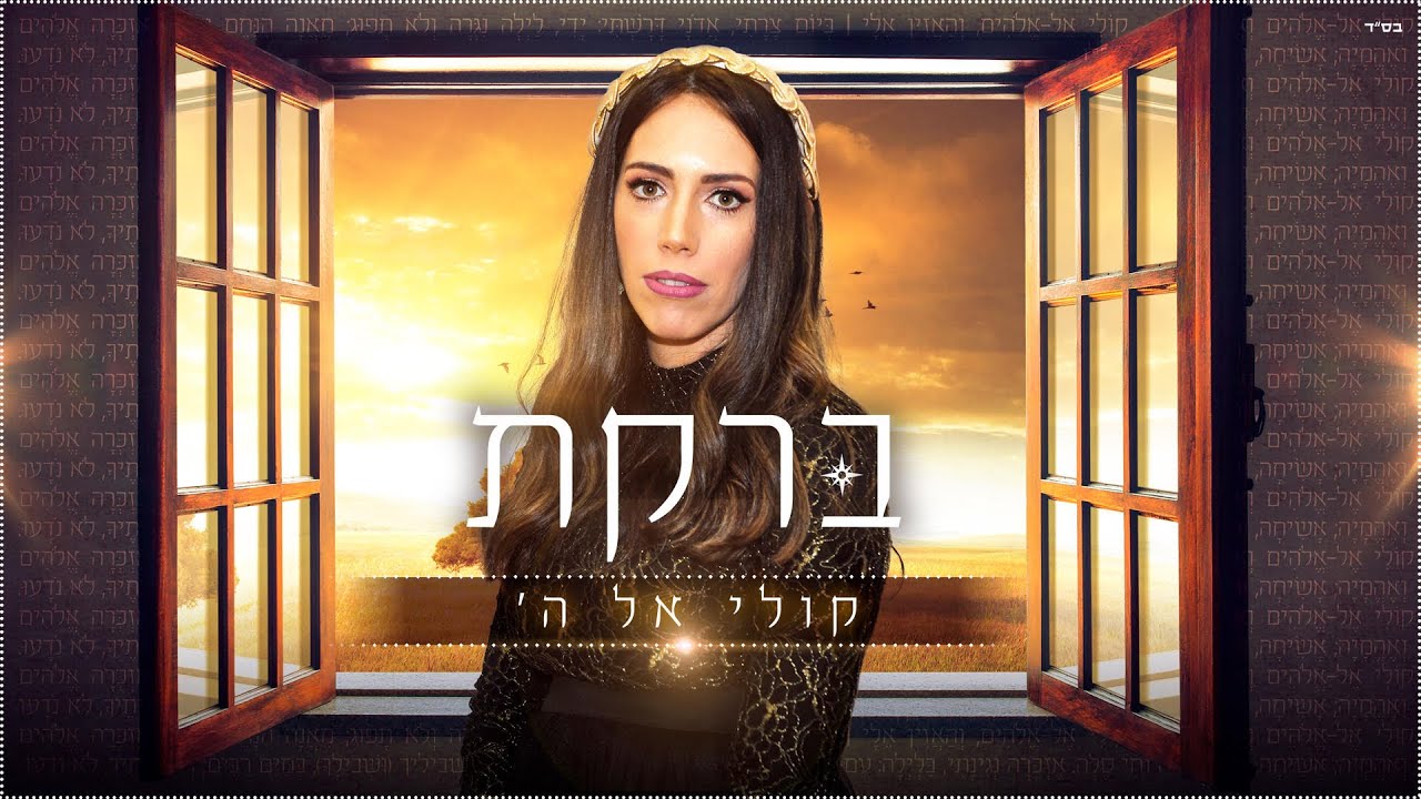 ברקת - קולי אל ה' \\ Bareket - My voice is to Hashem