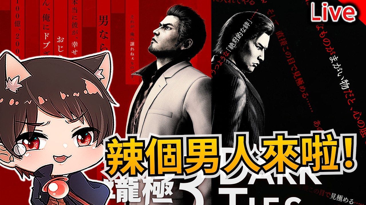 【人中之龍 極3】超級期待已久！那個傳說中的男人回來啦｜秀康