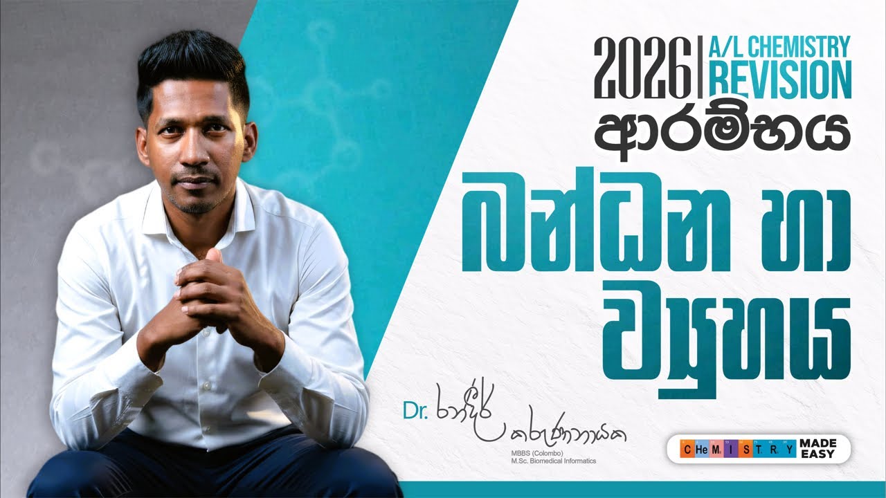 අංග සම්පූර්ණම Chemistry Revision පන්තිය