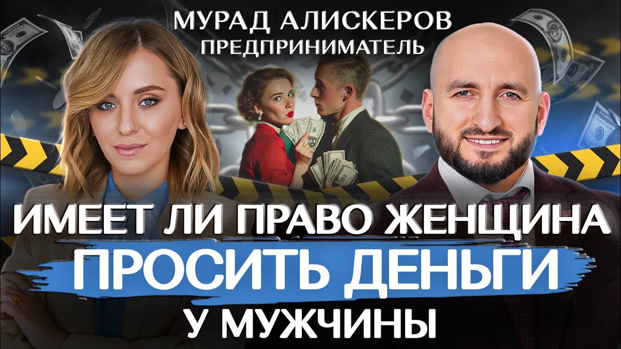 МОЖЕТ ЛИ ЖЕНЩИНА ПРОСИТЬ ДЕНЬГИ У МУЖЧИНЫ? МУРАД АЛИСКЕРОВ ( ЛЯ РИБА )