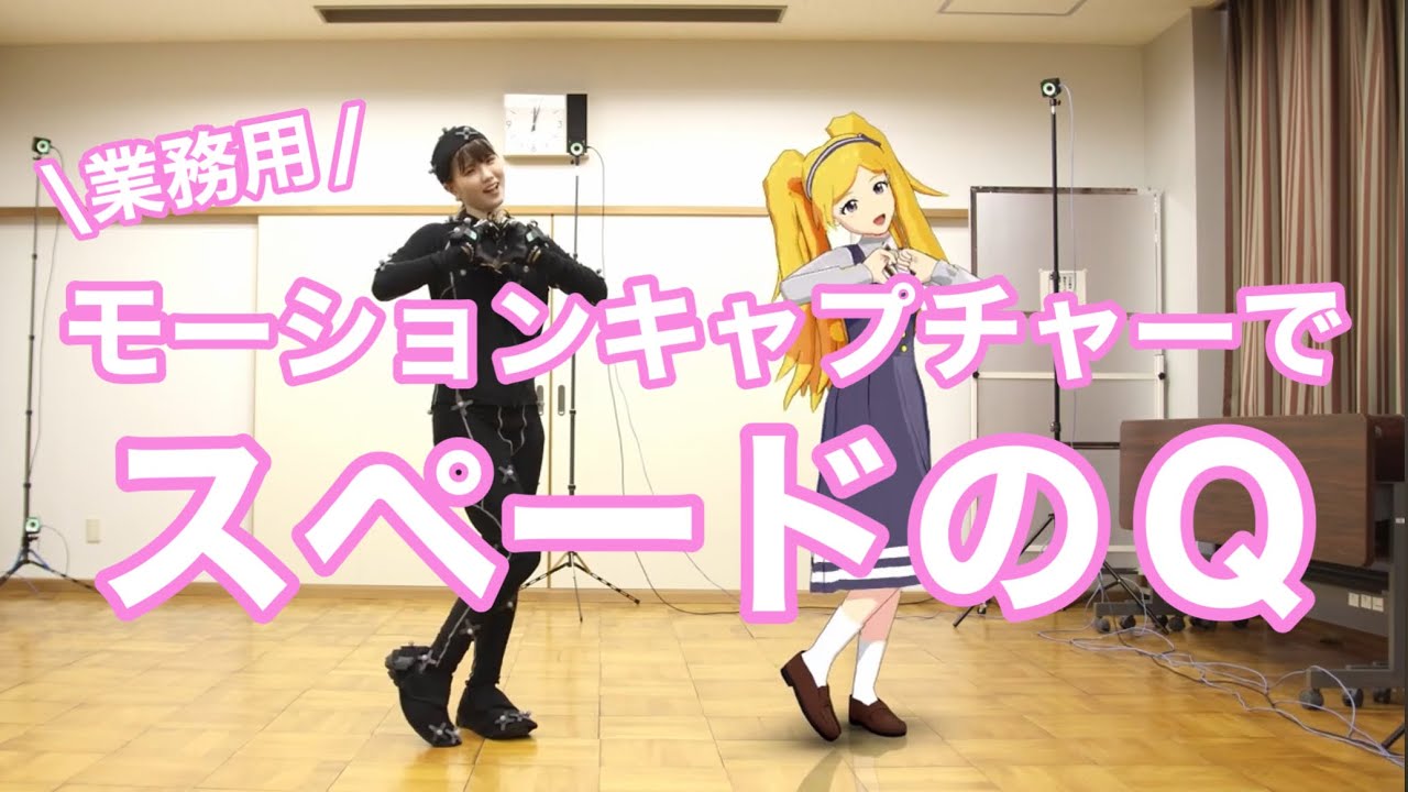 【業務用モーションキャプチャーで】スペードのQ 踊ってみた【ミリシタ】【めりあ】
