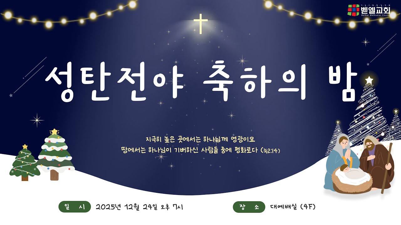 벧엘감리교회 성탄전야제