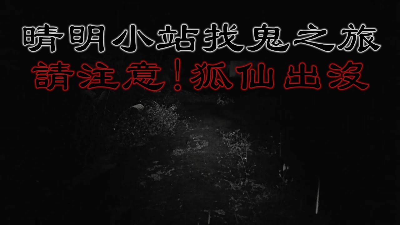 晴明小站找鬼之旅:請注意!狐仙出沒!! Taiwan Hunterd