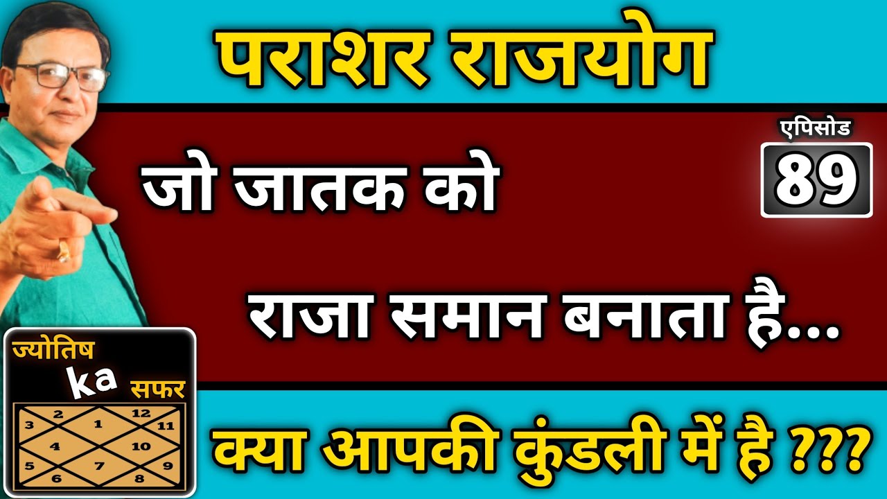 पराशर राजयोग जो जातक को राजा समान बनाता है ।। क्या आपकी कुंडली में है ??? आज ही जानिए ।। एपिसोड - 89