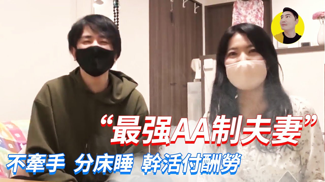 最強AA制夫妻，不牽手分床睡覺，做家務付酬勞，私生活都互不干涉 【錢夫哥愛說話】