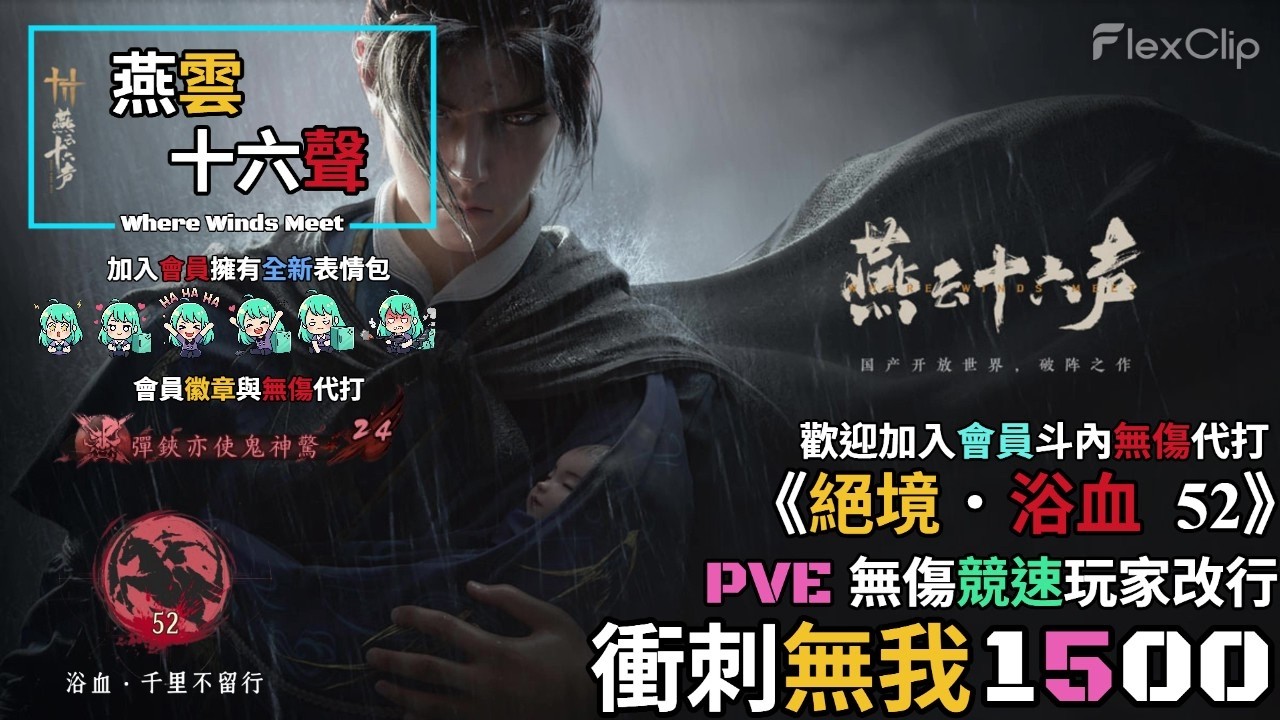 【 燕雲十六聲Where Winds Meet 】《絕境．浴血52》PVE無傷競速玩家轉型，衝刺無我1500，需要無傷代打歡迎加入會員
