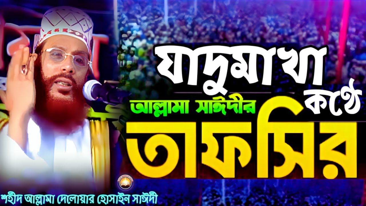 যাদুমাখা কণ্ঠে আল্লামা সাঈদীর তাফসীর শুনেন | দেলওয়ার হোসাইন সাঈদী ওয়াজ | today bangla tafsir