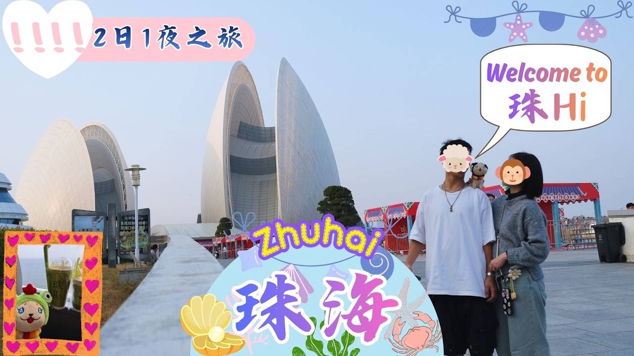 珠海2天遊／珠海飲飲食食／輕鬆行程同車程／珠海渡假玩2日