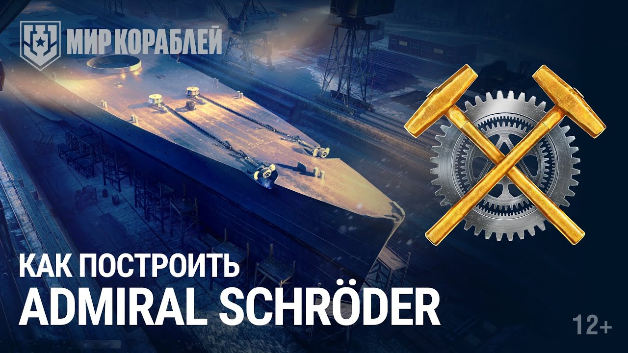 Как построить Admiral Schr&ouml;der | Гамбургская верфь