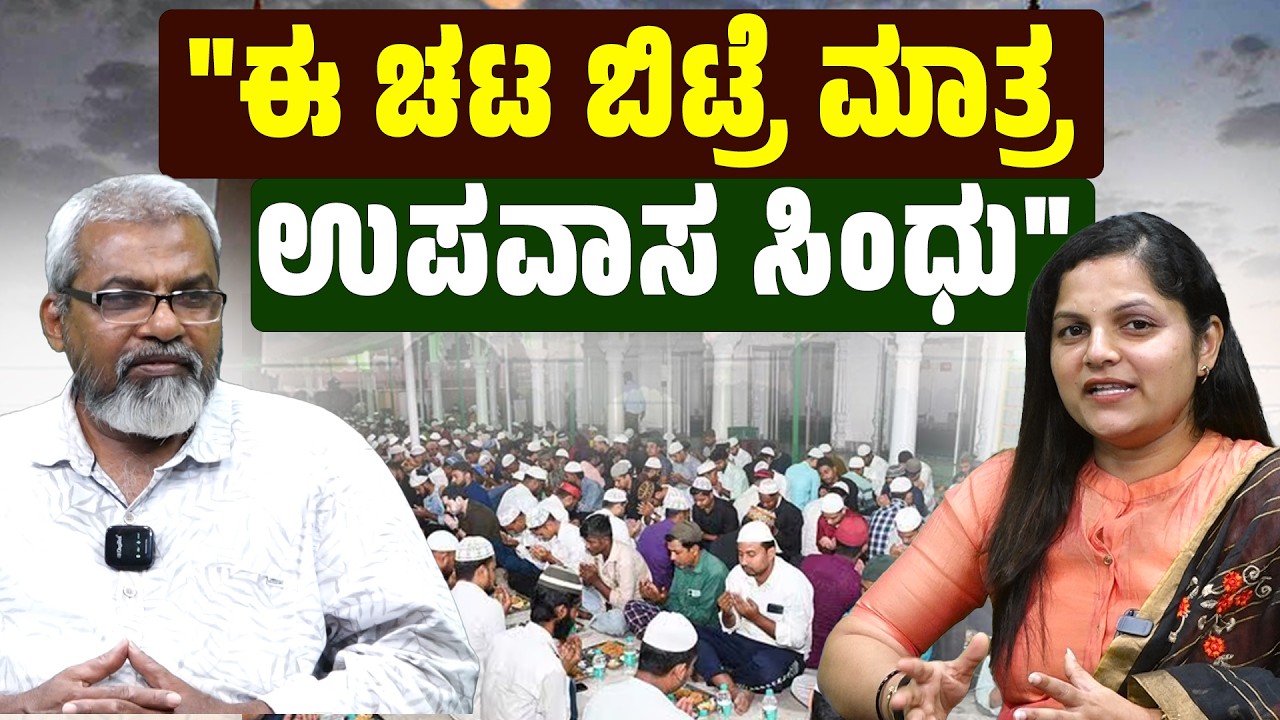 Ramzan Hour|ಉಪವಾಸ ಎಲ್ಲ ಮುಸ್ಲಿಮರಿಗೆ ಕಡ್ಡಾಯ ಆದ್ರೆ ಕೆಲವರಿಗೆ ವಿನಾಯಿತಿ ಇದೆ- ಸಈದ್ ಇಸ್ಮಾಯಿಲ್ |SANMARGA NEWS