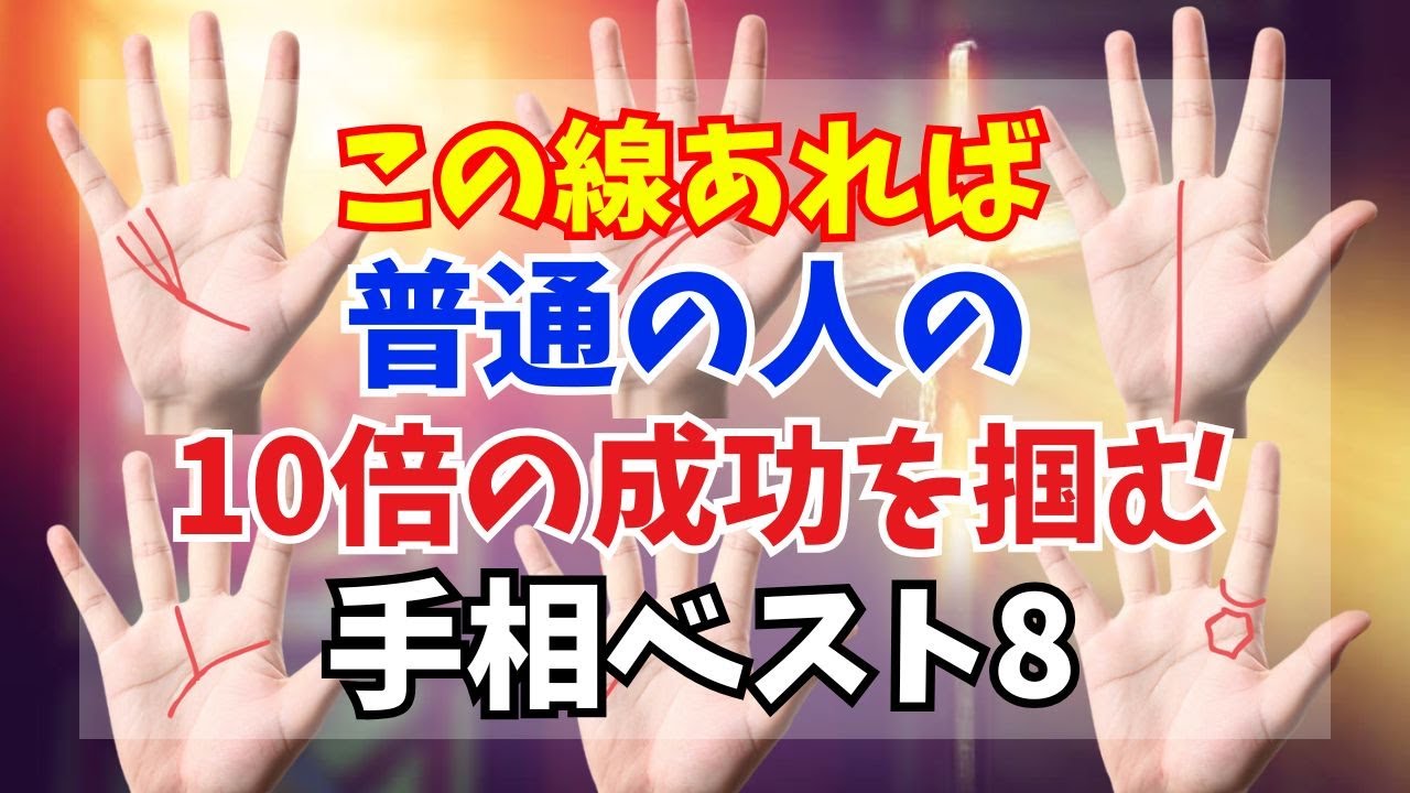 この線あれば普通の人の10倍の成功を掴む手相ベスト8