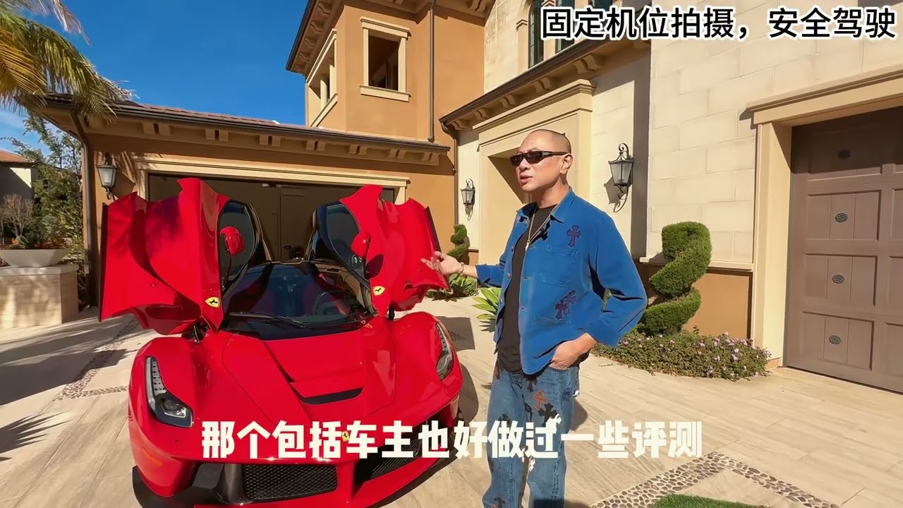 LaFerrari驾驶感受：好开，就想拿它代步！ 这一年用我简单直白的宽式说车跟大家做了一些分享，也兑现了答应大家的马王LaFerrari。我喜欢车、也喜欢和大家分享我的感受，接下来会继续，感谢各位