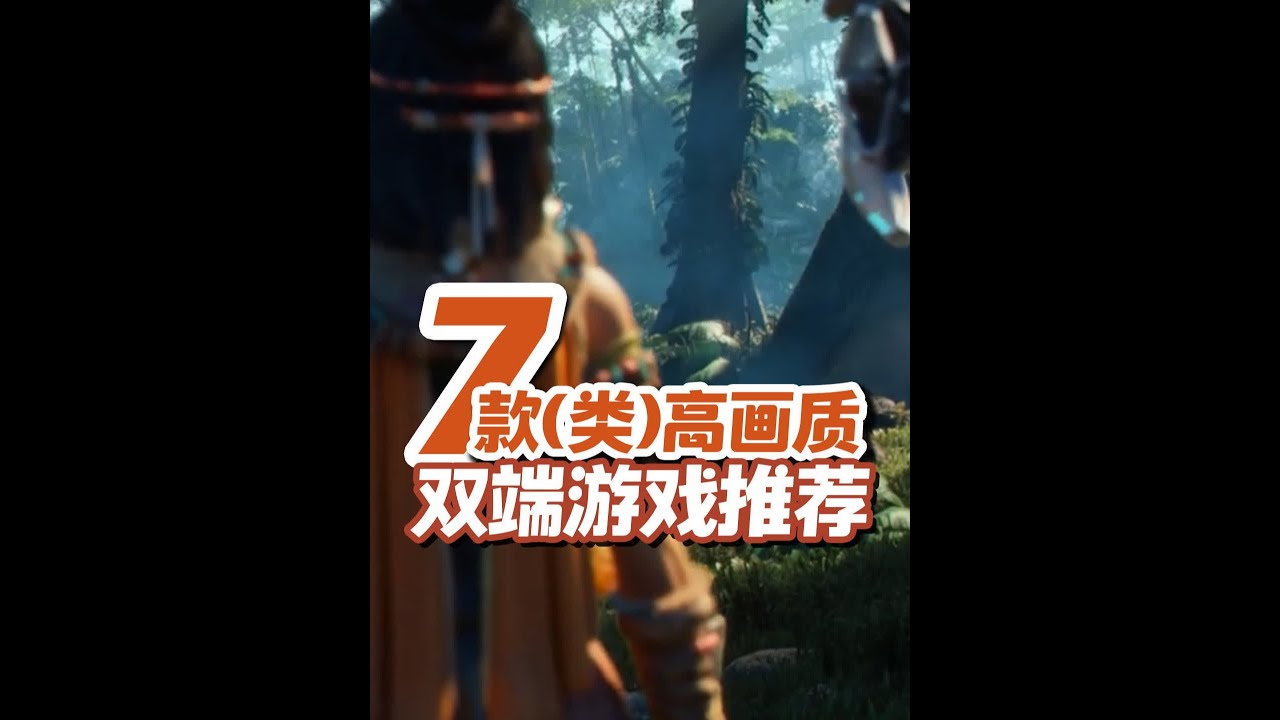 高颜值，七款(类)高画质双端游戏推荐，多端互通手游推荐 如果对双端游戏有兴趣，记得告诉我，人数够多就单独做一期视频来推荐哦#手游 #生存游戏 #荒野起源 #游戏鉴赏家 #新游鉴赏家
