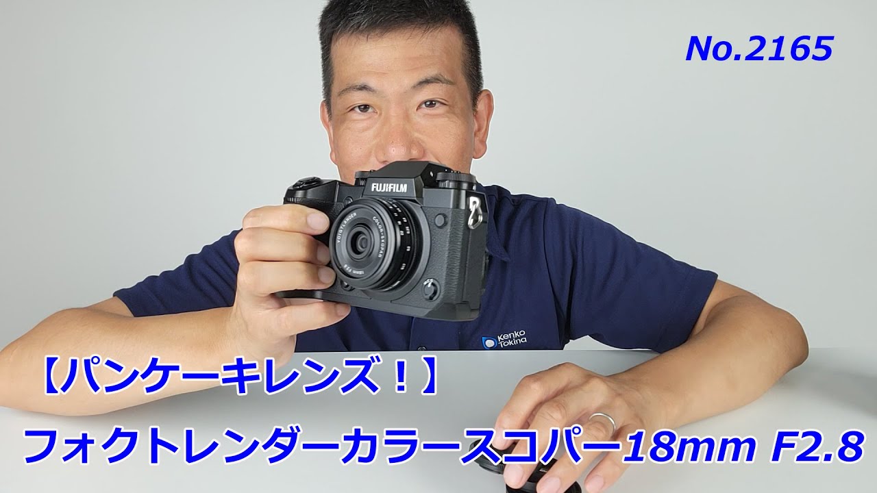 【X用パンケーキレンズ】フォクトレンダーカラースコパー18mm f2.8（動画No.2165）