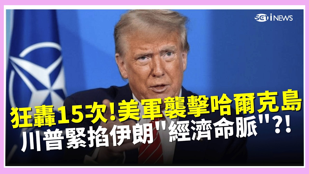 狂轟15次!美襲擊哈爾克島 川普緊掐伊朗