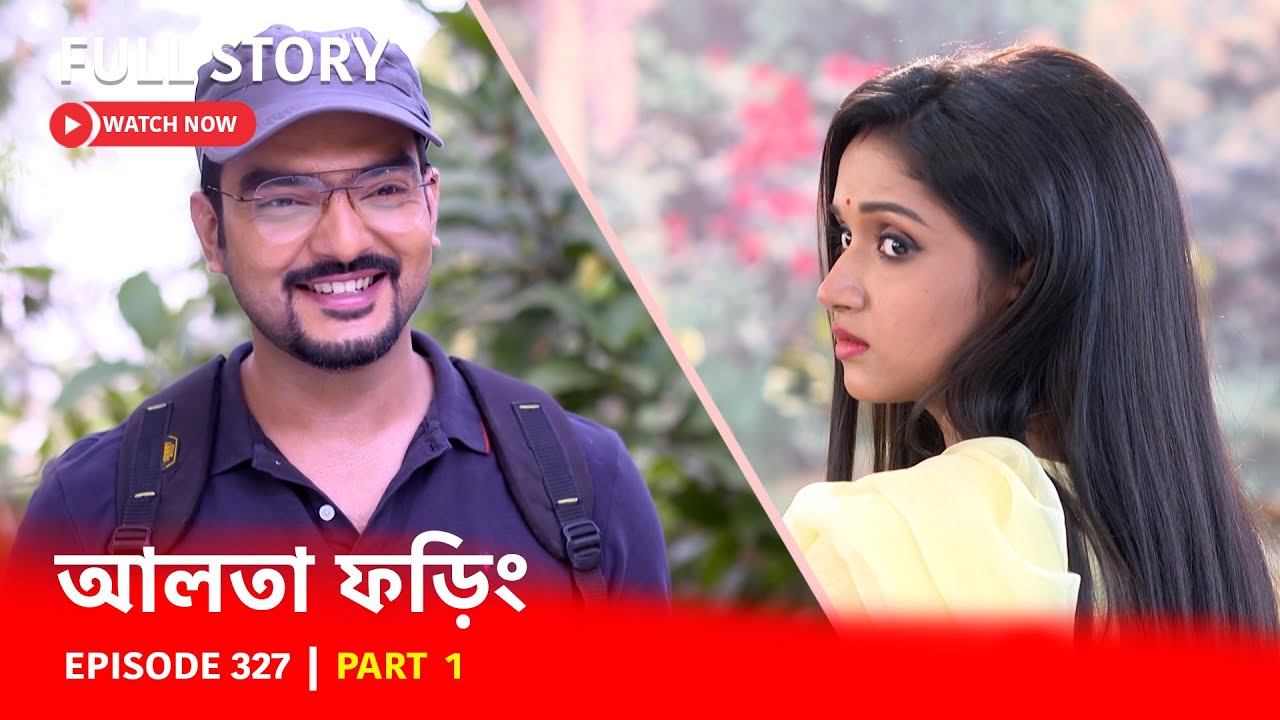 Episode 327 | Part 1 | ফড়িং-এর জীবনে নতুন মোড় | দেখুন আলতা ফড়িং
