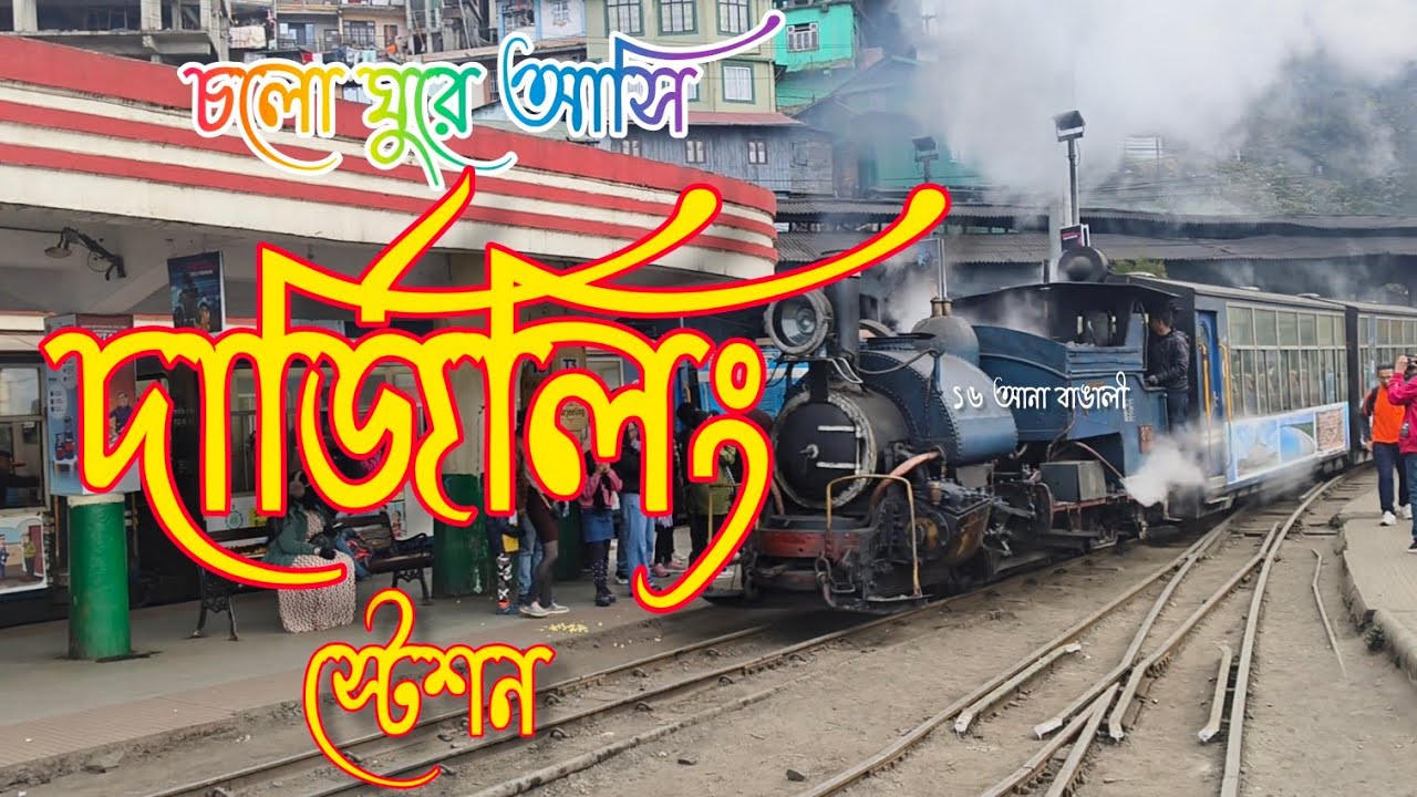 ❤️ দার্জিলিং রেল স্টেশন ❤️