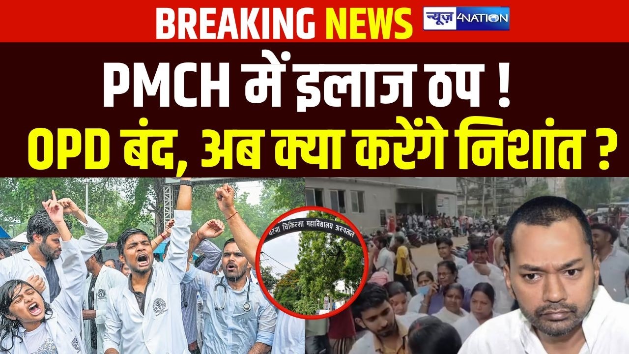 PMCH  में नहीं हो रहा इलाज ! OPD बंद, अब क्या करेंगे Nishant Kumar ? | Bihar news | News4nation